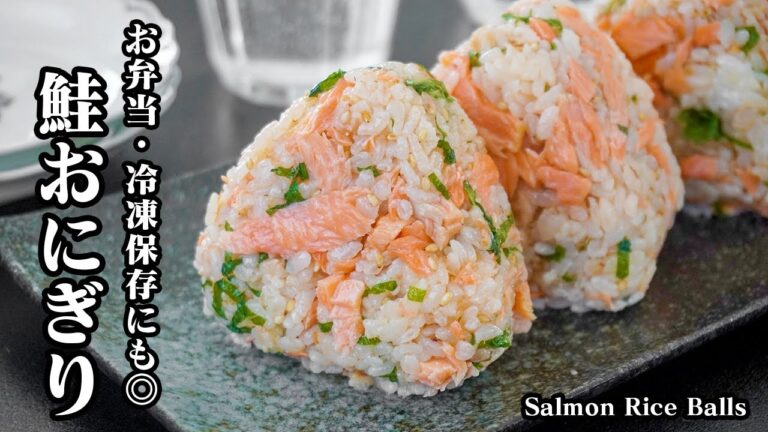 鮭おにぎりの作り方｜混ぜるだけで簡単！お弁当・冷凍保存にも◎鮭がふっくら仕上がる焼き方！おにぎりレシピ・簡単レシピ！-How to make Salmon rice ball-【料理研究家ゆかり】