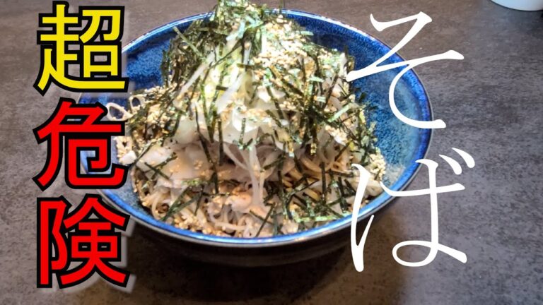 【そばアレンジ】冷たい肉そばのレシピをご紹介します！このおそば以外が食べたい人は見ないでください！【閲覧注意】