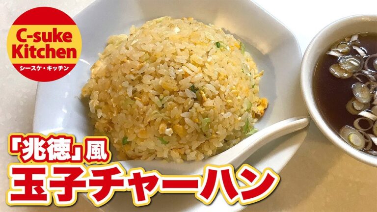 「兆徳」風玉子チャーハン【IHでもパラパラ!!本格炒飯の作り方★簡単レシピ★】