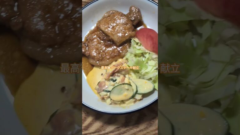 はちみつジンジャーで照り旨最高★ポークステーキ献立