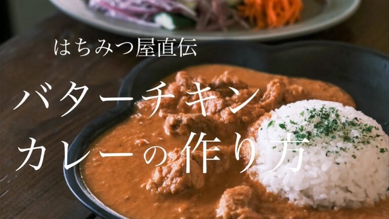 【はちみつ屋直伝！】バターチキンカレーの作り方／養蜂家レシピ