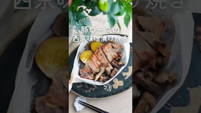 【漬けてやわらか4歳が大喜び🐷】豚ロース西京漬焼き #簡単レシピ #おきめし #オーブン料理 #豚肉レシピ #ホイル焼き