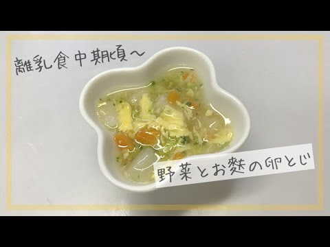【離乳食中期頃～OK】野菜とお麩の卵とじ  / 簡単離乳食レシピ