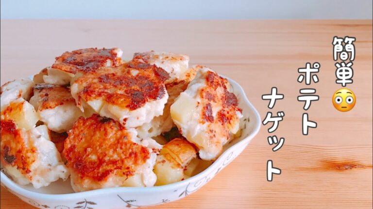 【ポテトナゲットの作り方】弁当に👍簡単!じゃがいもと鶏ミンチを握って焼く!