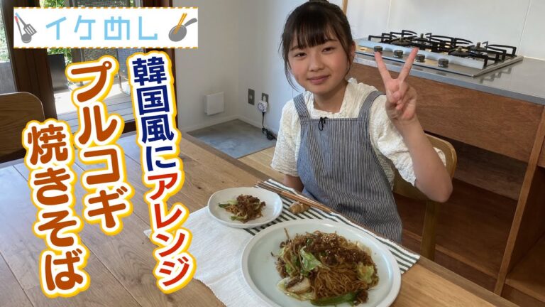 イケめし【韓国風にアレンジ！プルコギ焼きそば】