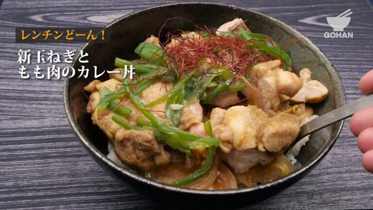 新玉ねぎともも肉のカレー丼の作り方 【男飯】