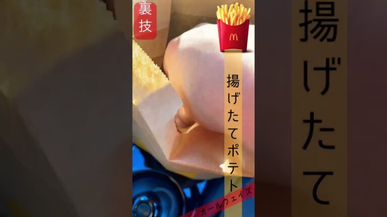 いつでも揚げたてのマックフライポテト🍟を手に入れる裏技 #Shorts