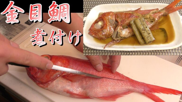 金目鯛（キンメダイ）の煮付け作り方　How to make boiled fish