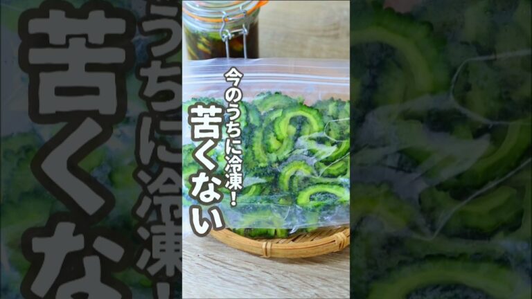 【鉄分もVCも！】苦くない！冷凍できる！ゴーヤのかんたん下処理と麺つゆ漬け #貧血対策 #簡単レシピ #貧血改善