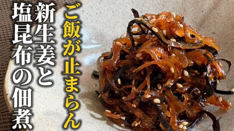 新生姜と塩昆布の佃煮｜ご飯が止まらない！甘辛ピリッと旬の常備菜【失敗しない作り方】