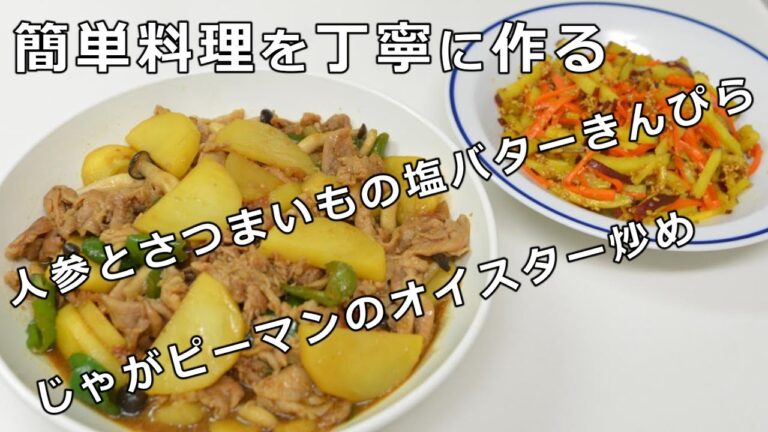 人参とさつまいもの塩バターきんぴら／じゃがピーマンのオイスター炒め