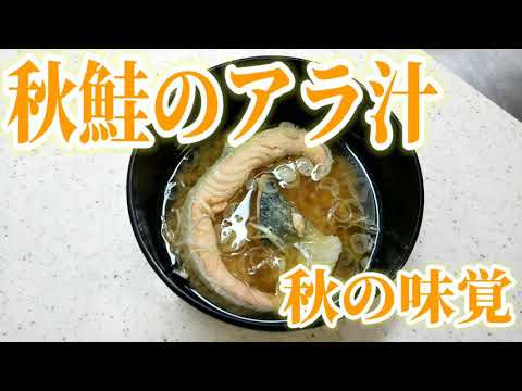 【秋の味覚】秋鮭のアラ汁！！