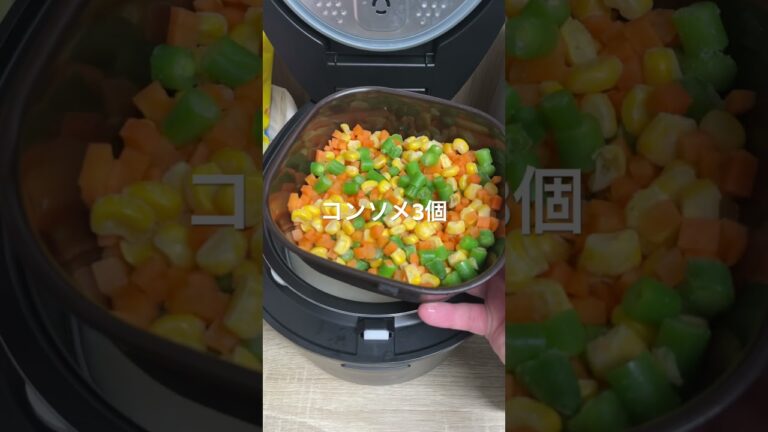 炊飯器ピラフ #料理 #料理動画 #作りおき #うまい #vlog