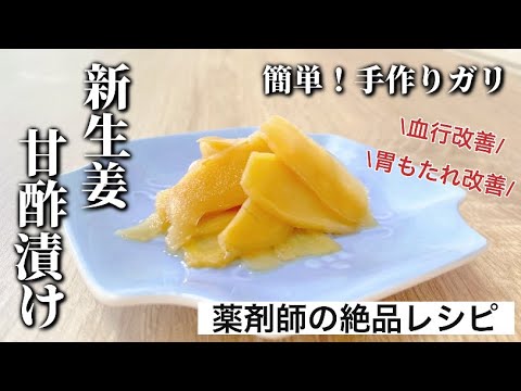 【長期保存可】お家で簡単に手作り！新生姜の甘酢漬け（ガリ）の作り方⭐︎大量の新生姜の消費レシピ