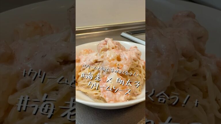 困った時の救世主【海老×明太子　クリームソース】【ワンパンレシピ】