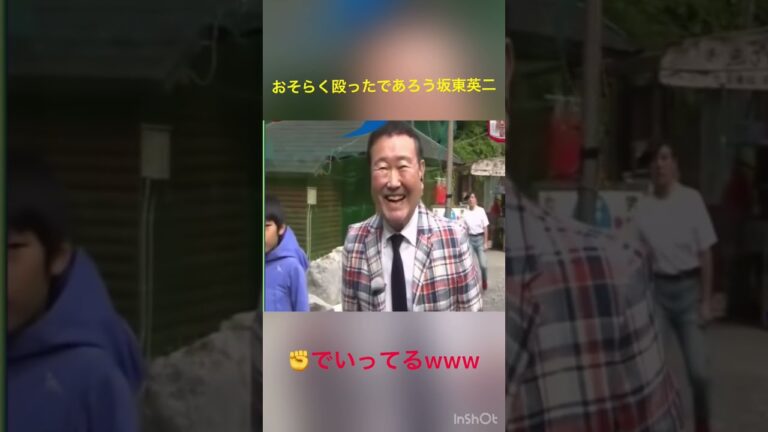 ヤバめな坂東