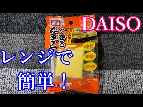 【グルメ】簡単レンジでだし巻きたまご（DAISO）使ってみた