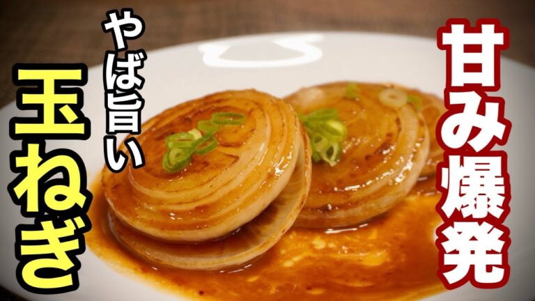 【玉ねぎ1個で絶品】甘みが爆発！玉ねぎステーキの黄金ソースの作り方！