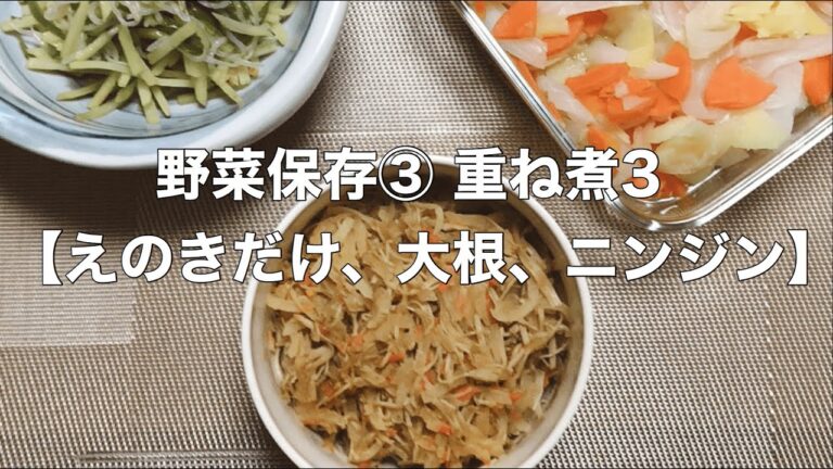 野菜保存③【重ね煮３　えのきだけ、大根、ニンジン】～美味しいを探求・料理編～