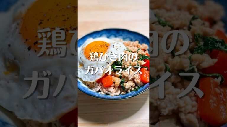 鶏ひき肉のガパオライス #shorts