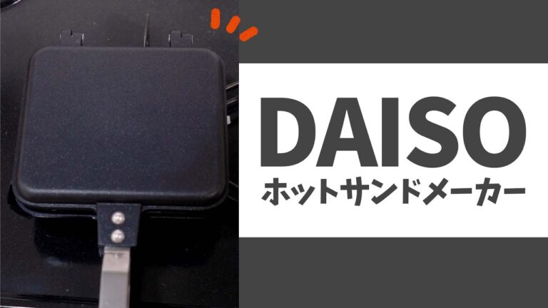 活用レシピ3選！DAISOホットサンドメーカー🍞 #Shorts