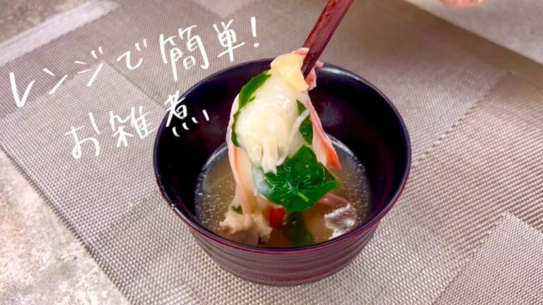 【 レンジで簡単！】お雑煮