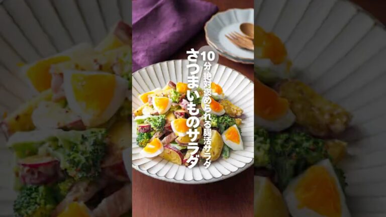 【さつまいものサラダ】絶対褒められる腸活ホットサラダ #簡単レシピ #shorts