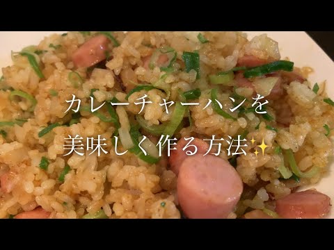 カレーチャーハンを美味しく作る方法♪