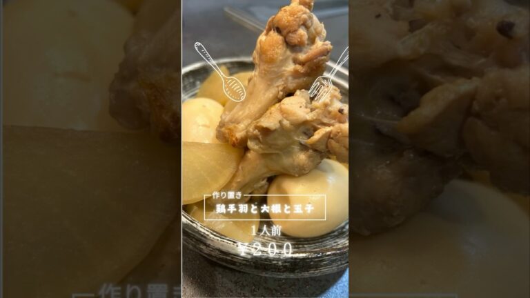 【とろとろ×ほろほろ】味が染み込む！手羽元と大根の絶品煮物 | 簡単・定番レシピ#shorts #簡単レシピ #家庭料理