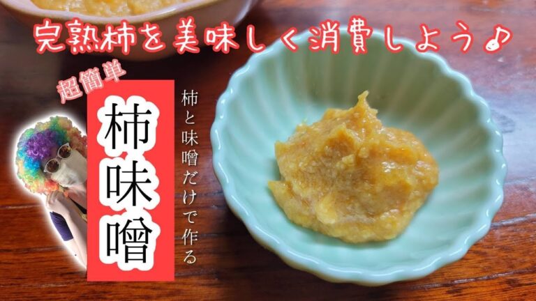 【柿味噌】完熟柿と味噌だけで作れる自然な甘さの柿味噌✴色んな料理に合うよ♫