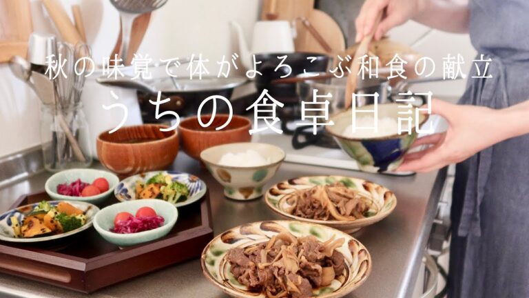 【1週間の献立】旬を感じる秋色の食卓🌾秋の味覚でつくる和食の朝ごはん