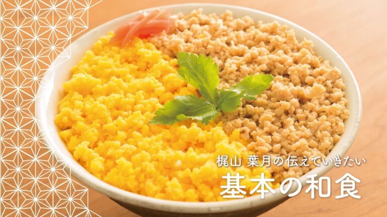 「そぼろ丼」の作り方 | 梶山葉月の伝えていきたい基本の和食