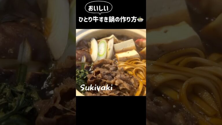 おいしい牛すき鍋の作り方🍲#すき焼き #sukiyaki #料理 #料理動画 #和牛 #wagyu #cooking #鍋 #japanesefood #shorts