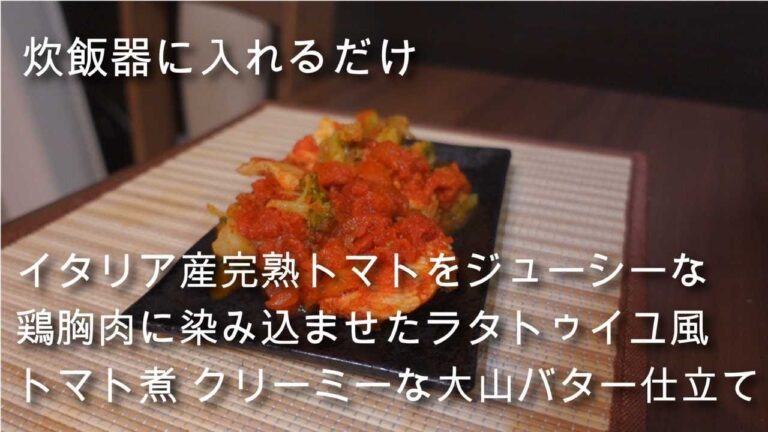 【炊飯器レシピ】イタリア産完熟トマトをジューシーな鶏胸肉に染み込ませたラタトゥイユ風トマト煮 クリーミーな大山バター仕立てを作って上裸で食べるだけの動画｜簡単料理 ｜ 時短