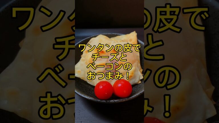 ワンタンの皮で簡単おつまみ! #shorts