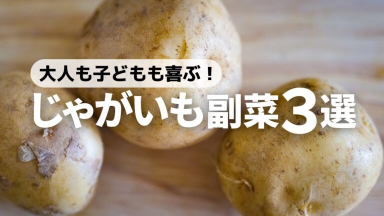 【じゃがいもレシピ】簡単なのにやみつき確定！子供もよろこぶ美味しいレシピ