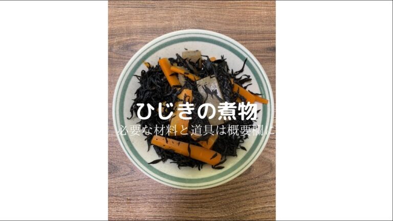 ひじきの煮物