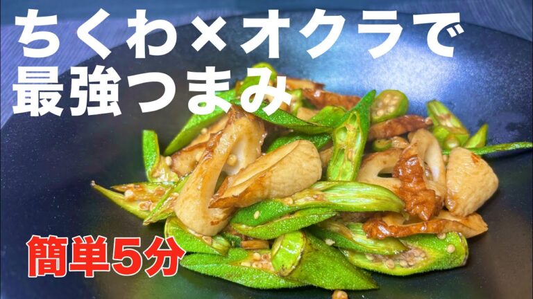 【5分おかず】ちくわ×オクラ炒め｜ご飯もお酒もすすむ簡単レシピ
