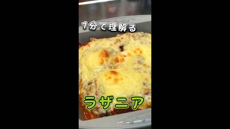 1分で理解る！ラザニアの作り方！！