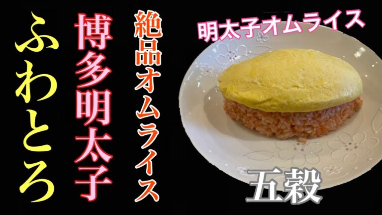 【五穀】明太子オムライス | ふわとろ感が極上だった件。〈福岡〉Japanese Omelette rice , Fluffy and superb.