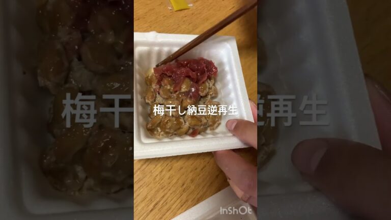 【美味】梅干し納豆逆再生#逆再生 #食品#納豆#梅#梅干し #だし醤油 #piano