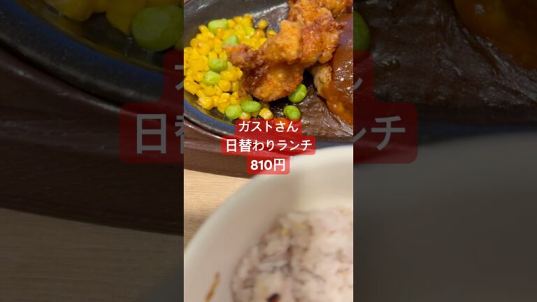 ガストさん日替わりランチ火曜日！十三穀米変更810円！ #ガスト #日替わりランチ #唐揚げ #唐揚げ定食 #からあげ #ハンバーグランチ #ハンバーグ #穀物 #とうもろこし #えだまめ