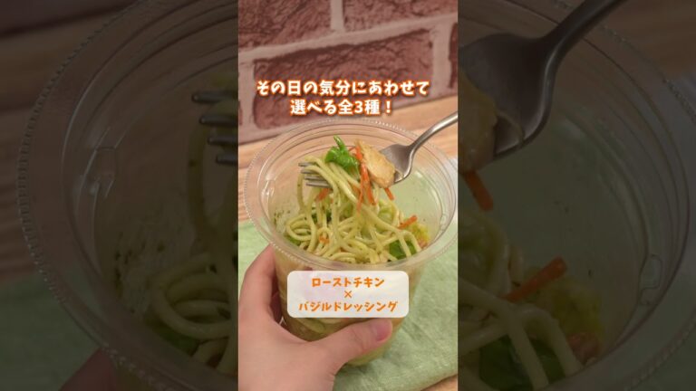 【ローソン】「振っておいしいパスタサラダ」が発売中♪