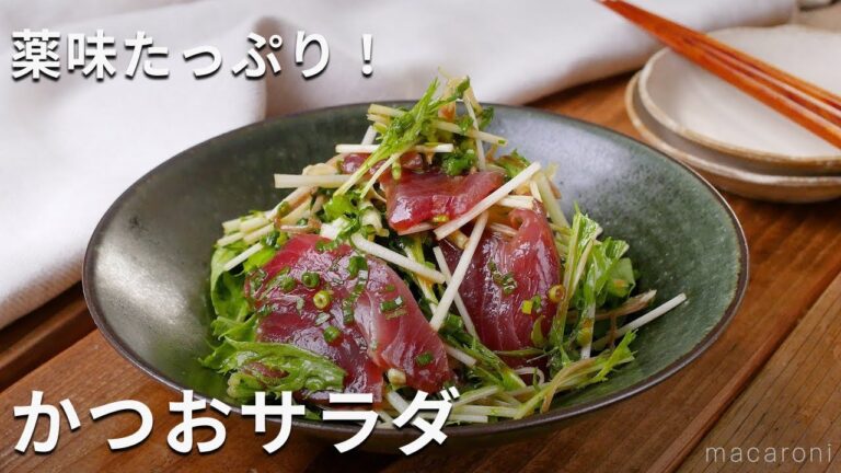 たっぷり薬味と和えるだけ！かつおサラダ #カツオ #サラダ #レシピ