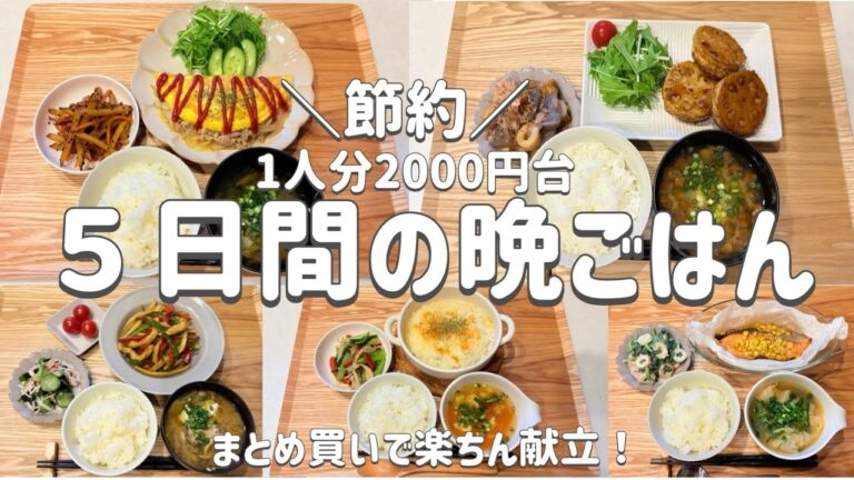【節約レシピ】献立の悩み解消！/一人分平日5日間2000円台！/まとめ買いで節約！/概要欄に買い物リスト載せています/3人家族節約簡単献立