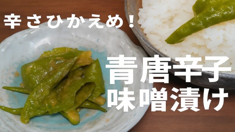 【プロ直伝】辛さ控えめでも旨い！青唐辛子味噌漬けの簡単レシピ【ご飯のお供・作り置き】
