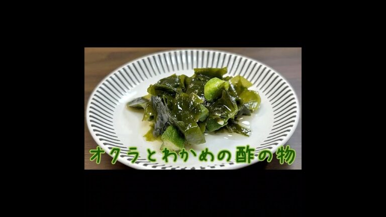 食欲がない時におススメ／オクラとわかめの酢の物 #shorts