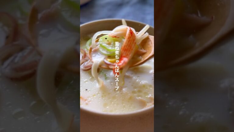 重ね煮ちゃんぽんスープ【簡単ほったらかし】#shorts #簡単レシピ  #スープ
