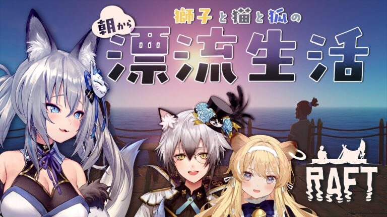 【Raft】獅子と猫と狐のﾄﾞﾀﾊﾞﾀ漂流生活！【#のりプロゲーマーズ】