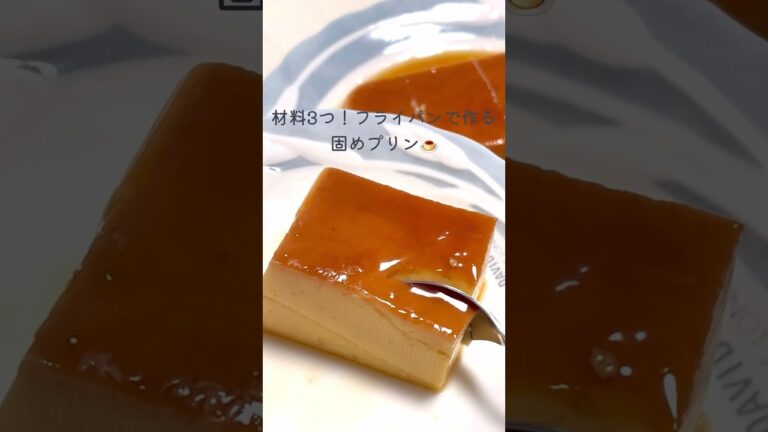【材料3つ】フライパンで作る固めプリン🍮#プリン